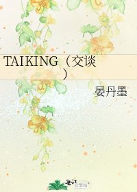 TAIKING（交談）