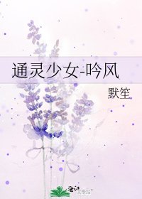 通灵少女-滔风