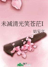 未减清光笑苍茫I