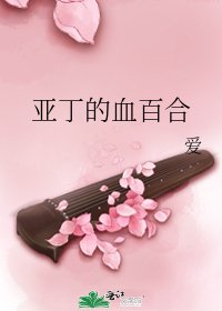 《亞丁的血百合》