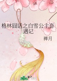 格林囧话之白雪公主奇遇记