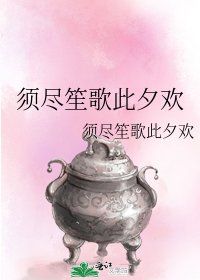《須盡笙歌此夕歡》