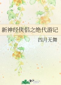 《新神經俠侶之絕代遊記》