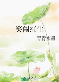 笑闖紅塵