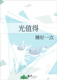 《光值得》