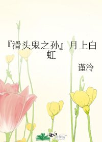 《『滑頭鬼之孫』月上白虹》