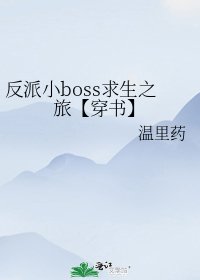 反派小boss求生之旅【穿书】