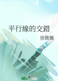 平行線的交錯