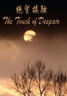 绝望接触The Touch of Despair/生肖游戏惊魂
