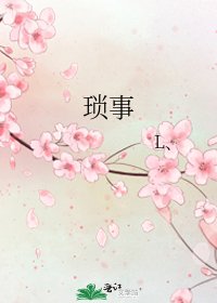 琐事
