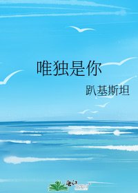 《唯獨是你》