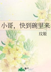 《小哥,快到碗裡來》
