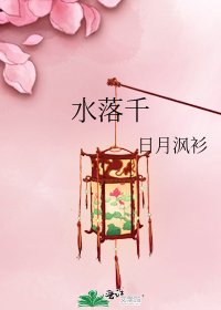 《水落千》