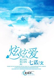 炫炫愛
