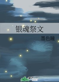 银魂祭文