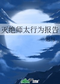 《滅絕師太行為報告》