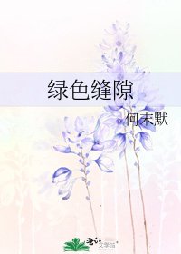 《綠色縫隙》