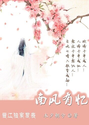 三世：南風有憶