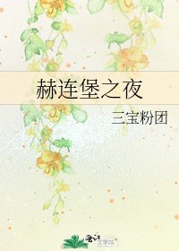 赫連堡之夜