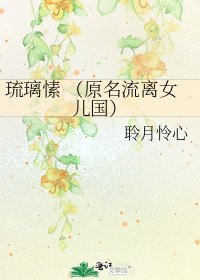 琉璃愫 (原名流离女儿国)