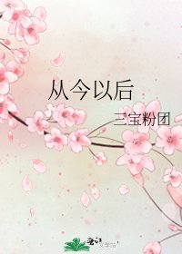 從今以後