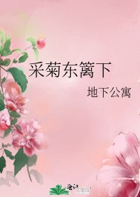 采菊东篱下