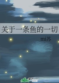 《關於一條魚的一切》