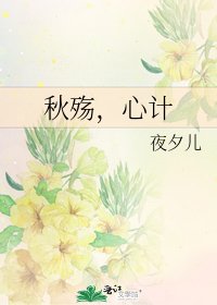 《秋殤,心計》