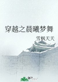 穿越之晨曦梦舞