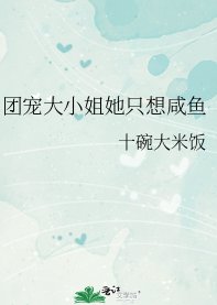 团宠大小 姐她只想咸鱼