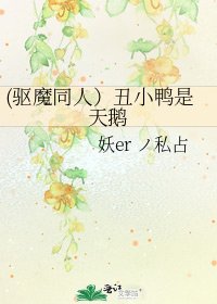 (驱魔同人)丑小鸭是天鹅