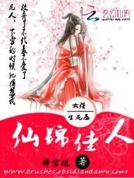 仙錦佳人