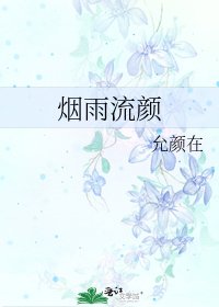 煙雨流顏