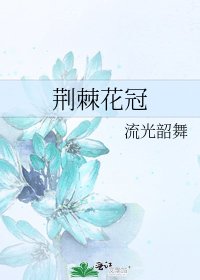 荆棘花冠