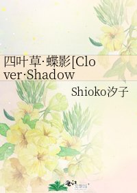 四葉草·蝶影[Clover·Shadow]