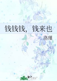 《錢錢錢,錢來也》