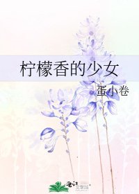 《檸檬巷的少女》