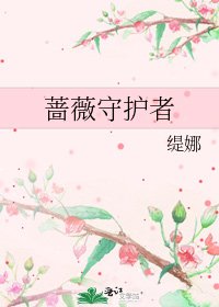 薔薇守護者