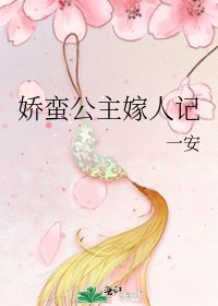 《嬌蠻公主嫁人記》