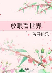 放眼看世界