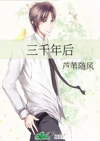 三千年后