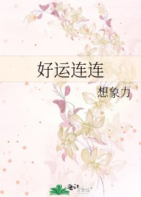 好运连连
