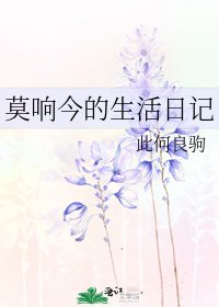 莫響今的生活日記