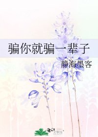 《騙你就騙一輩子》