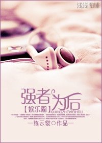 《強者為“後”(娛樂圈)》