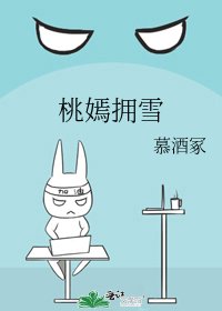 桃嫣拥雪