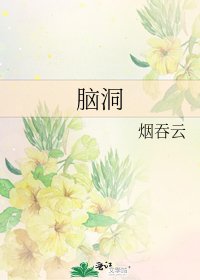 腦洞