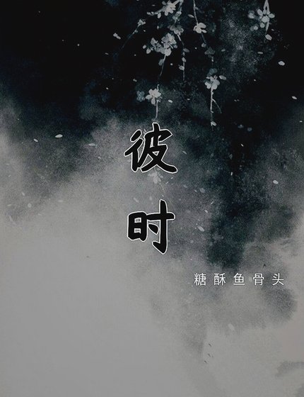 彼时