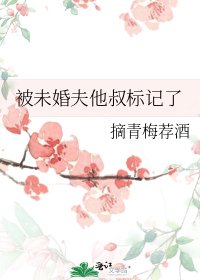 被未婚夫他叔標記了