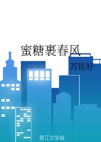 秘糖裹好风
